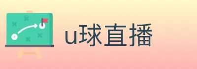 u球直播 logo